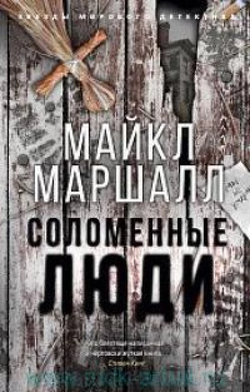 Соломенные люди