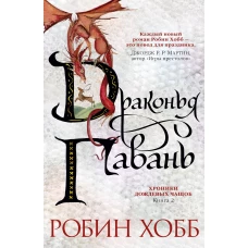 Хроники Дождевых чащоб. Книга 2. Драконья гавань