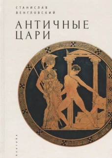Античные цари
