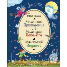 Маленькая Баба-Яга. Маленький Водяной. Маленькое Привидение (ил. В. Родионова)