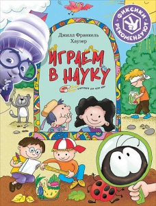 ФиксР.Играем в науку.Открываем для себя мир (0+)