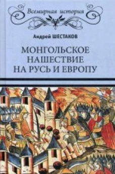  Монгольское нашествие на Русь и Европу (16+) 