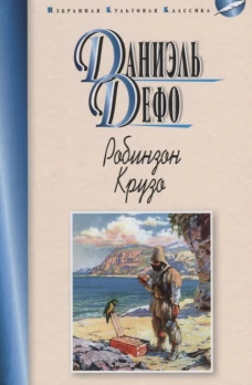 Робинзон Крузо