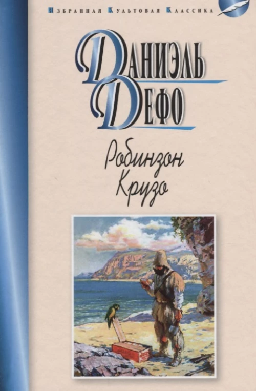 Робинзон Крузо