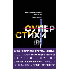 СуперСтихи. Сергей Шнуров, Александр Степанов, Ах Астахова, Ольга Серябкина, Сергей Приказчиков, Сола Монова, Семён Слепаков