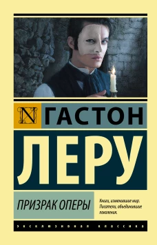 Призрак Оперы