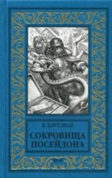  НБПНФ Сокровища Посейдона (12+) 