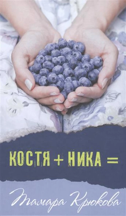 Костя + Ника