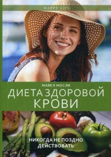 Диета здоровой крови. Мосли М.