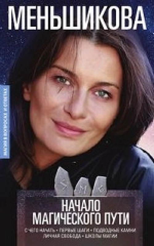 Начало магического пути. С чего начать. Первые шаги. Подводные камни. Личная свобода