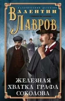 Лавров В..Железная хватка графа Соколова