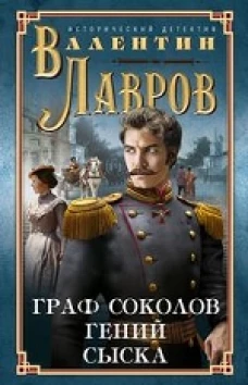 Граф Соколов — гений сыска