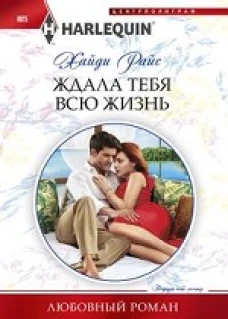 Райс Х..Ждала тебя всю жизнь