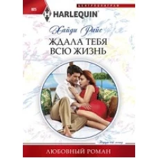 Райс Х..Ждала тебя всю жизнь