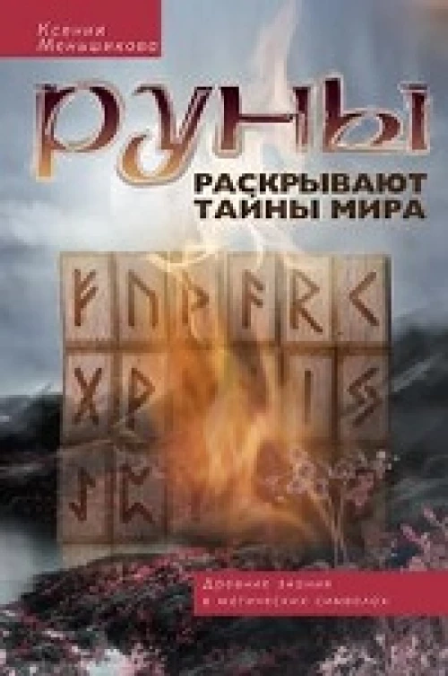 Меньшикова К.Е..Руны раскрывают тайны мира. Древние знания в магических символах