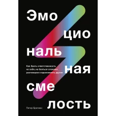 Эмоциональная смелость. Как брать ответственность на себя, не бояться сложных разговоров и вдохновля