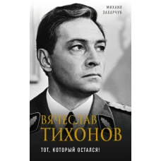 Вячеслав Тихонов. Тот, который остался!