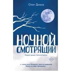 Ночной смотрящий