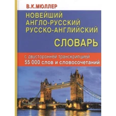 Новейший англо-русский русско-английский словарь с двусторонней транскрипцией