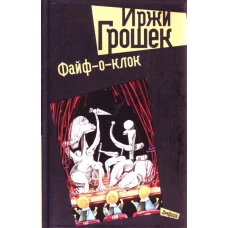 Файф-о-клок