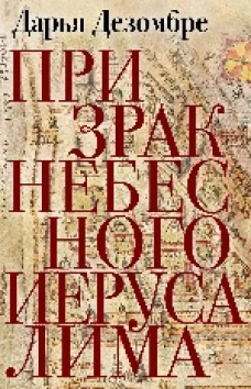 Призрак Небесного Иерусалима