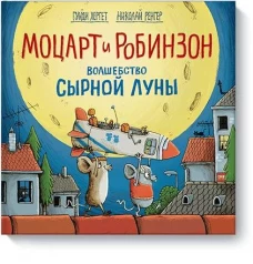 Моц и Робинзон. Волшебство сырной луны