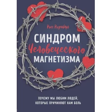 Синдром человеческого магнетизма. Почему мы любим людей, которые причиняют нам боль