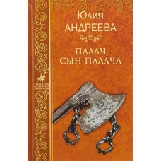 Палач, сын палача