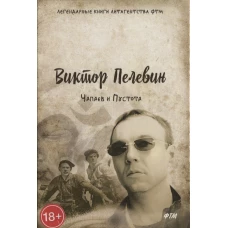 Чапаев и Пустота