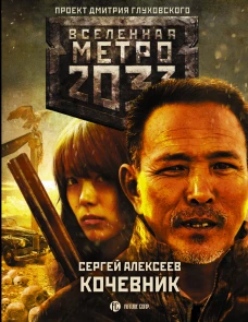 Метро 2033 Кочевник
