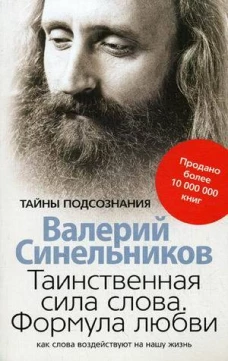 Таинственная сила слова