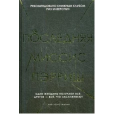 Последняя миссис Пэрриш. Лив К.