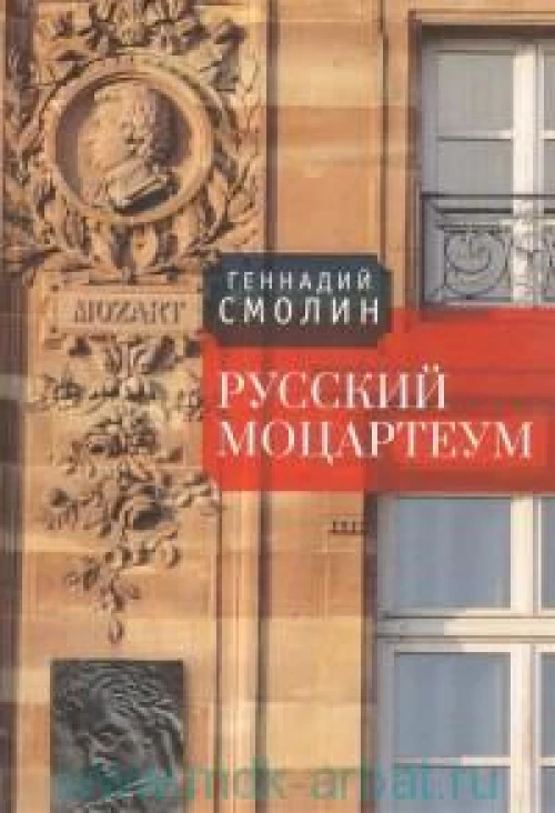  Русский Моцартеум 