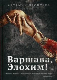 Варшава, Элохим! роман