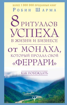 8 ритуалов успеха в жизни и бизнесе от монаха, который продал свой "феррари". Как побеждать
