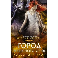 Орудия смерти. Город Небесного огня