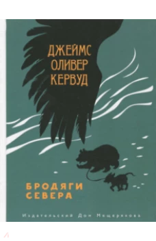 Бродяги Севера