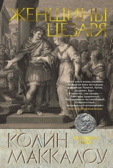Женщины Цезаря. Цикл Владыки Рима. Кн.4