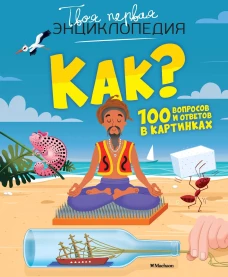 Как? 100 вопросов и ответов в кинках