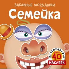 Семейка (с наклейками)