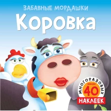 Коровка (с наклейками)