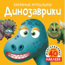 Динозаврики (с наклейками)