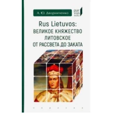 Евразия.PL.Великое княжество Литовское от рассвета до заката