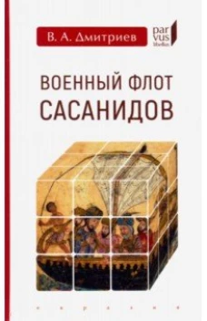 Евразия.PL.Военный флот Сасанидов
