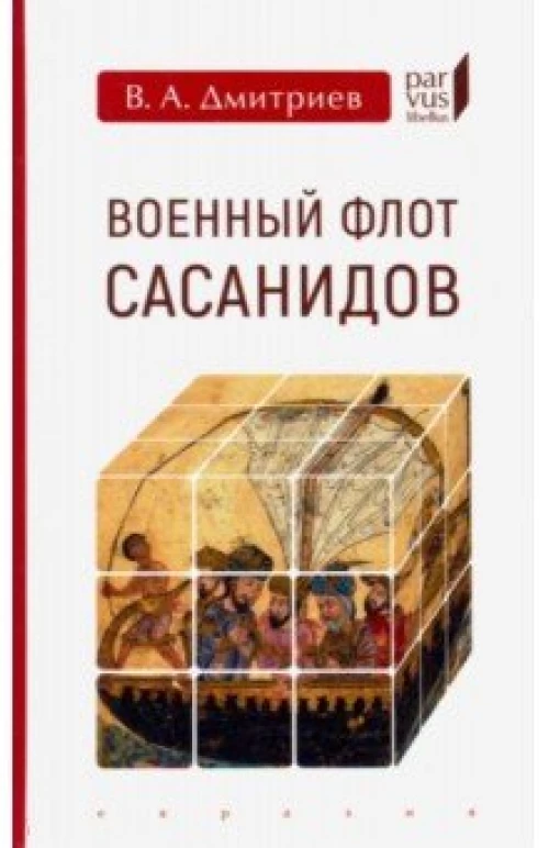 Евразия.PL.Военный флот Сасанидов