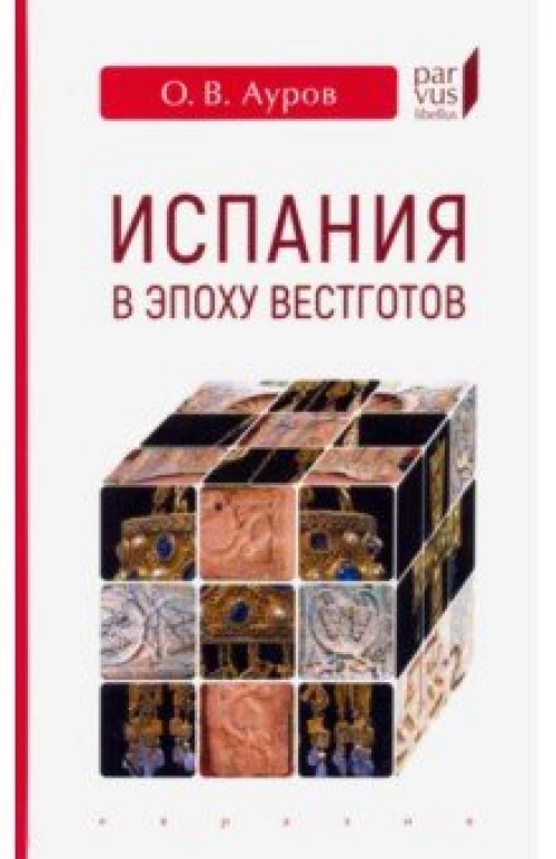 Евразия.PL.Испания в эпоху вестготов