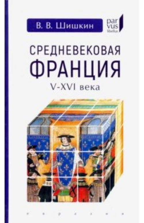 Евразия.PL.Средневековая Франция V-XVI века
