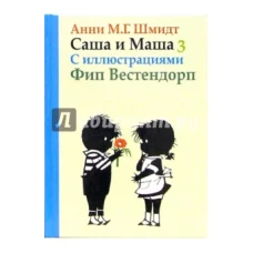Зах.Саша и Маша 3.Рассказы для детей (с иллюстр.) (6+)