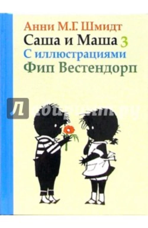 Зах.Саша и Маша 3.Рассказы для детей (с иллюстр.) (6+)