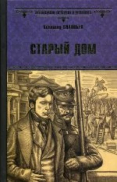  ВИР(нов) Старый дом (12+) 